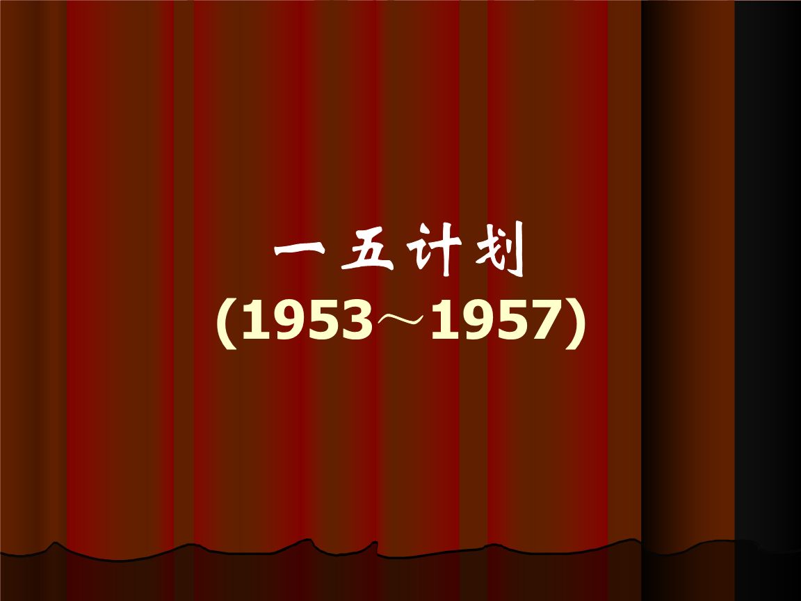 新中国,1953年—1957年,党和政府制定了发展国民经济的第一个五年计划