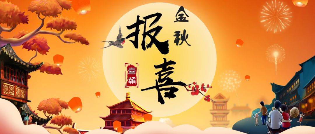 金秋报喜