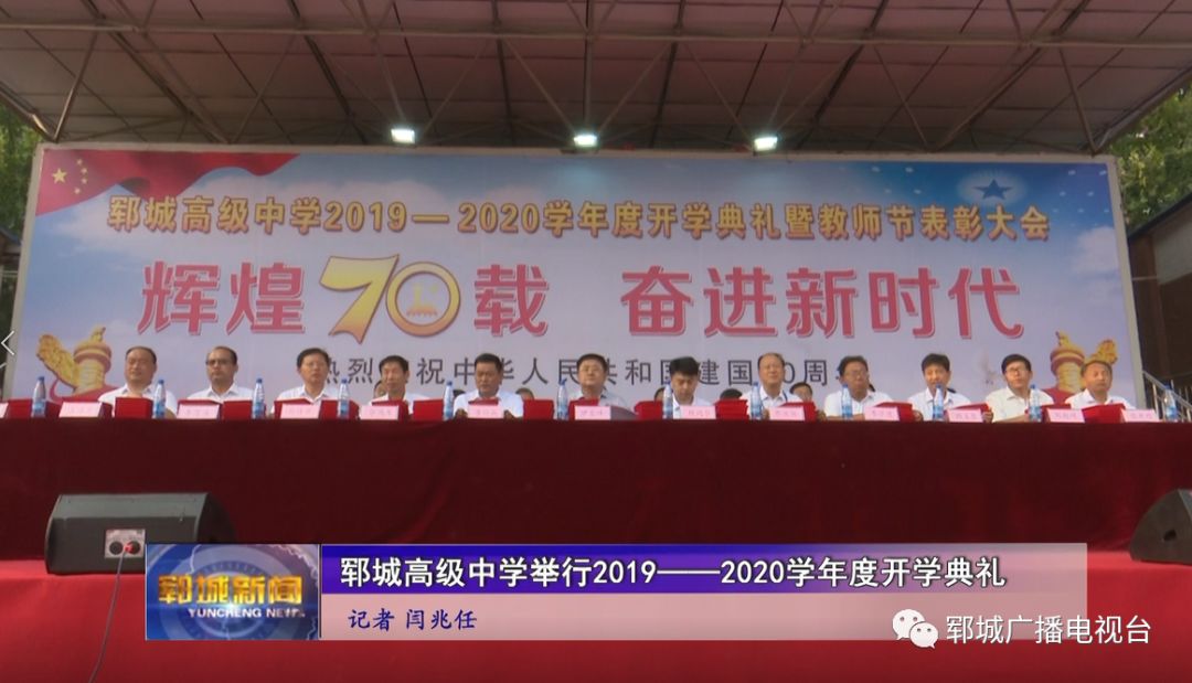 郓城高级中学举行20192020学年度开学典礼暨教师节表彰大会