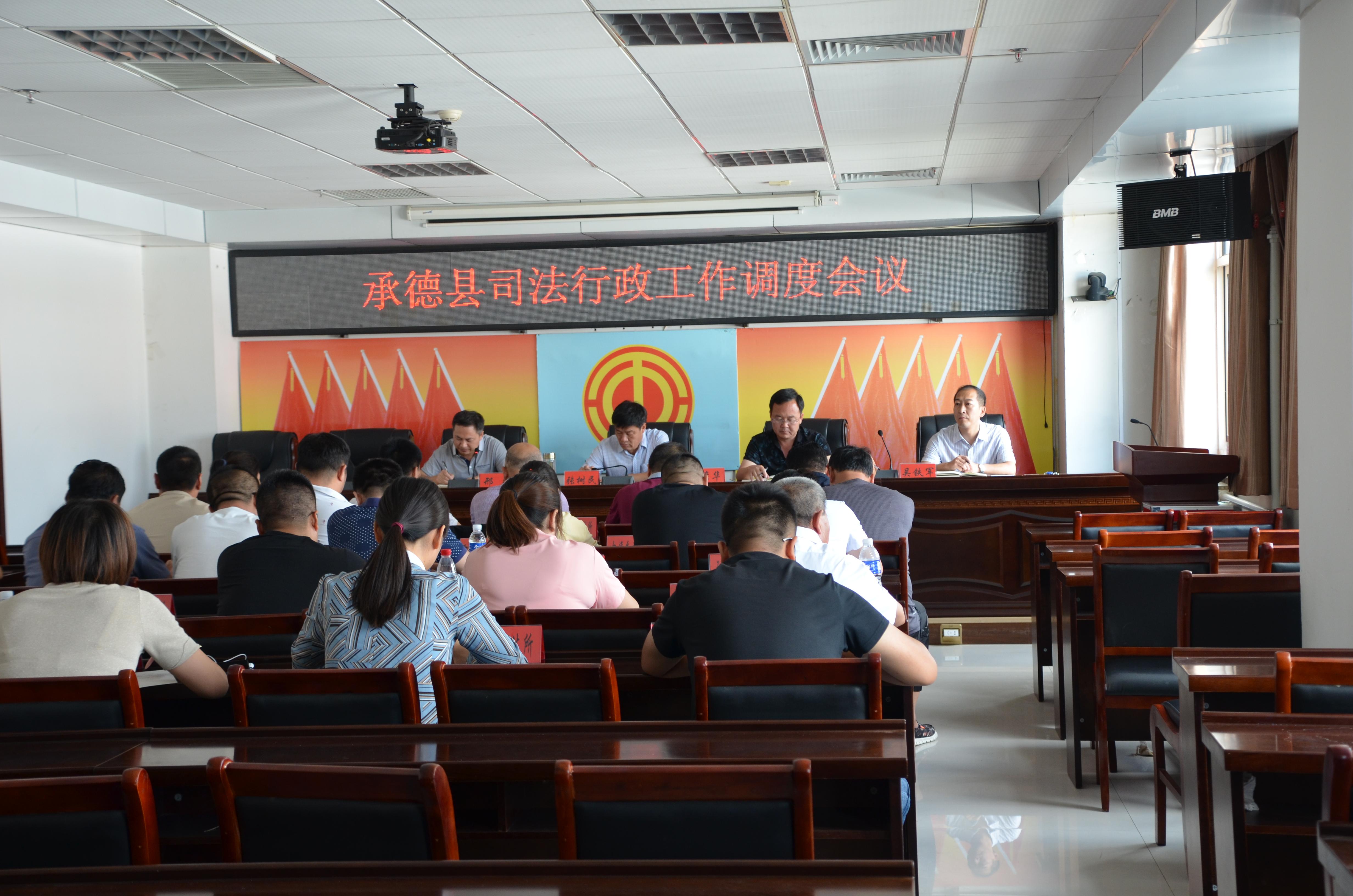 承德县司法局召开全县司法行政重点工作推进会议