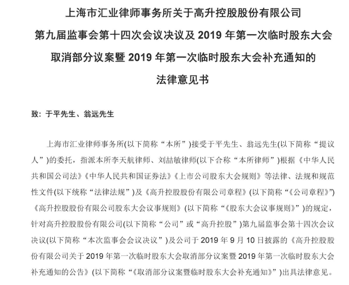 *st高升罷免董事議案被取消 股東律師:是監事會違反公司章程