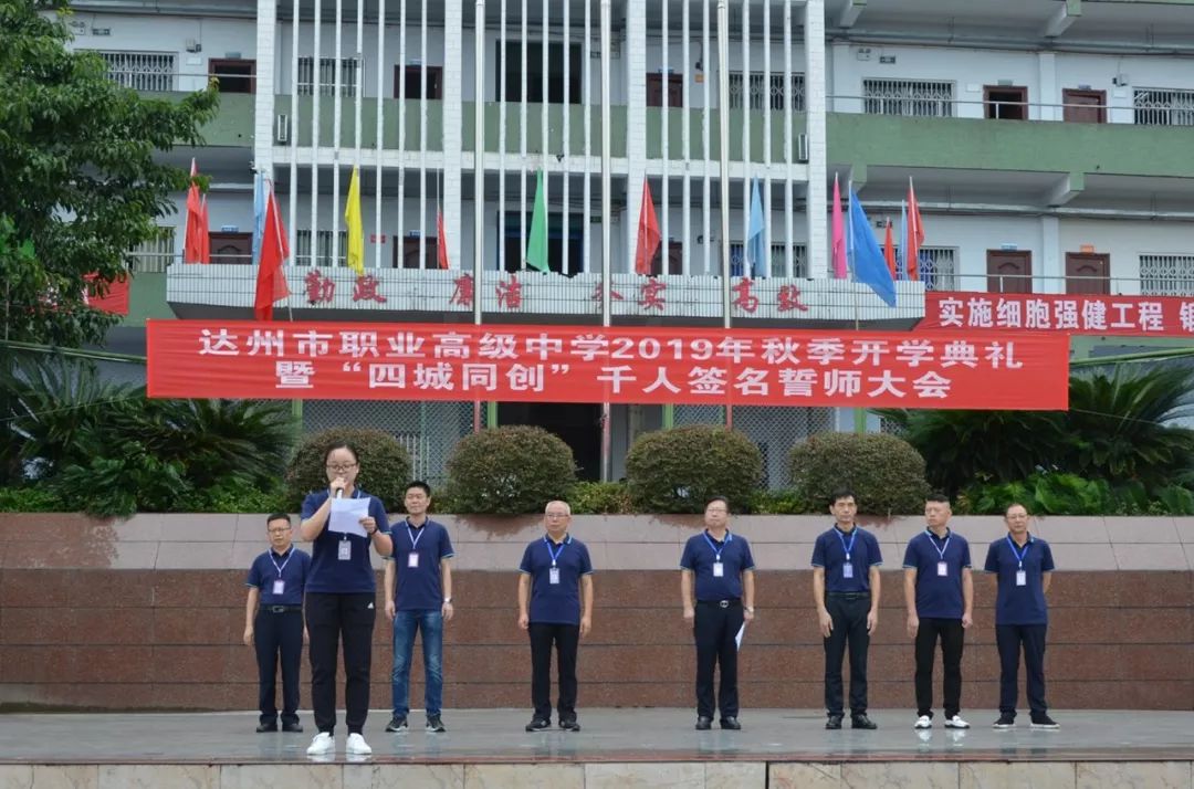 达州市职业高级中学举行2019年秋季开学典礼暨四城同创千人签名誓师
