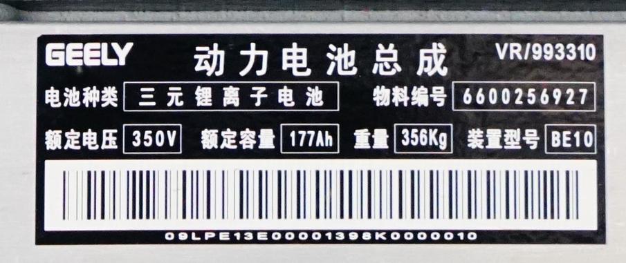 上图为续航里程410公里的吉利几何a动力电池总成铭牌特写.