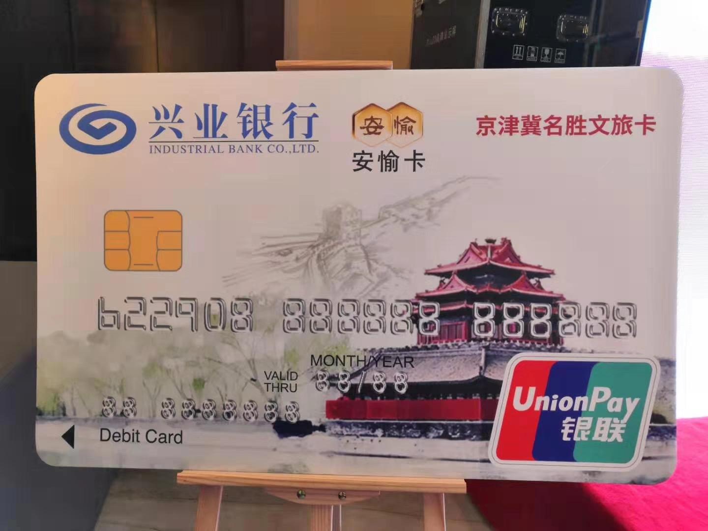 兴业银行北京分行推出兴业银行京津冀名胜文旅卡