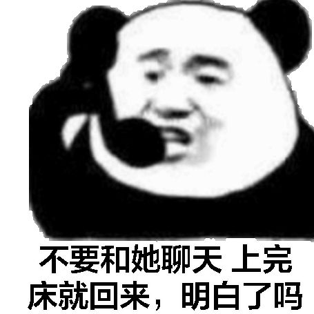 熊猫头表情包你去死吧我说真的的