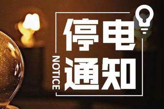 要停电啦!涉及马鞍山这么多小区,有你家不?