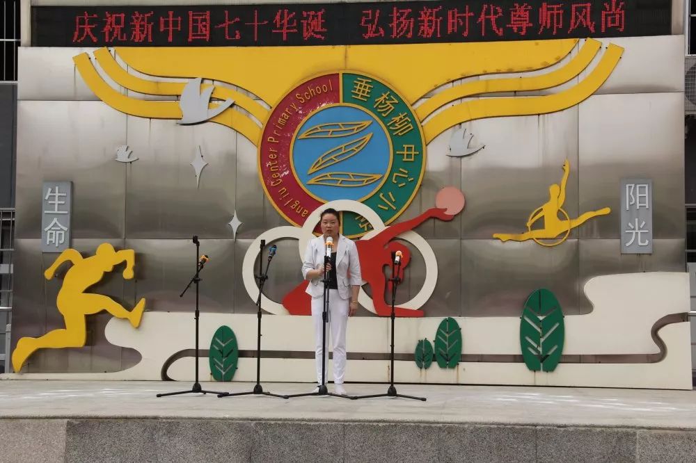 本部∣清风廉洁净校园垂杨柳中心小学本部松榆校区举行教师节主题活动