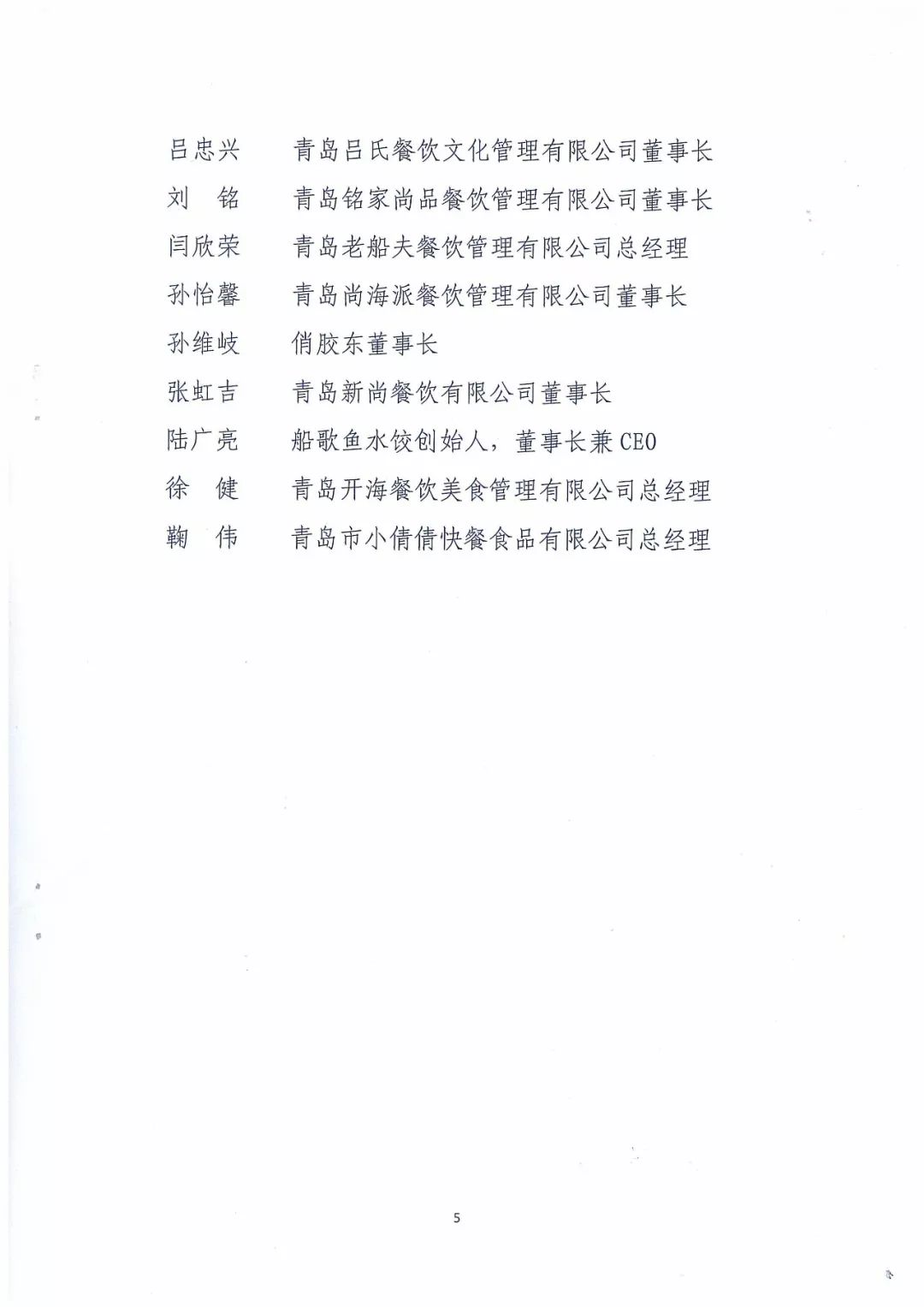 健 青岛开海餐饮美食管理有限公司总经理陆广亮 船歌鱼水饺创始人