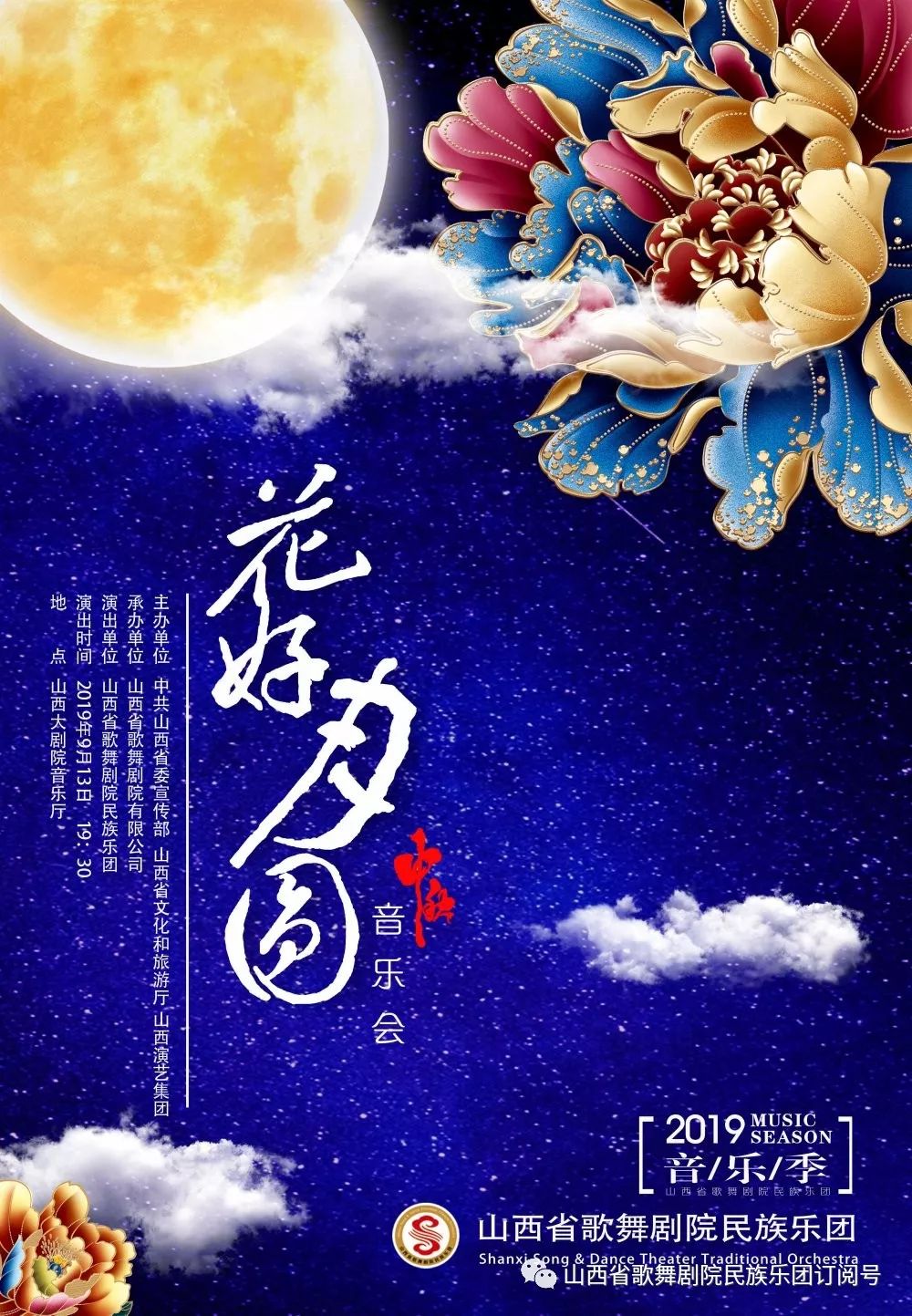 山西省歌舞剧院民族乐团2019音乐季花好月圆民族管弦乐音乐会