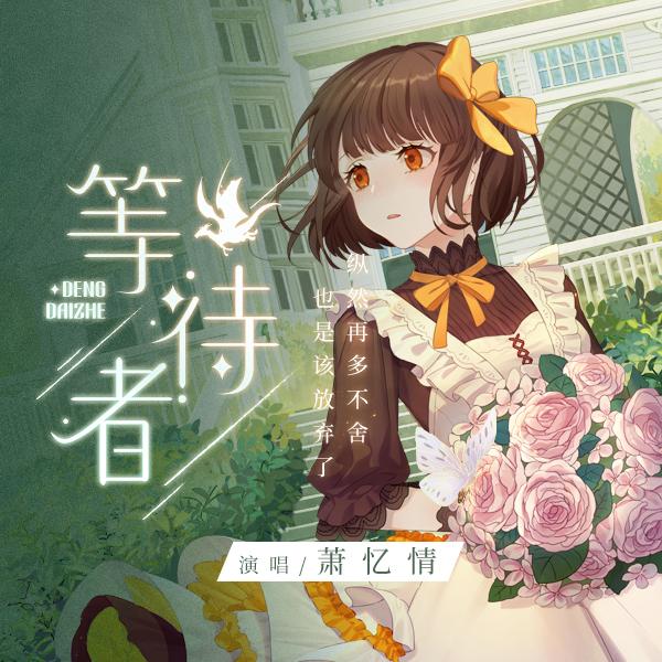 一听仙儿误终身萧忆情童话风新歌等待者登酷狗粉丝直呼太温柔