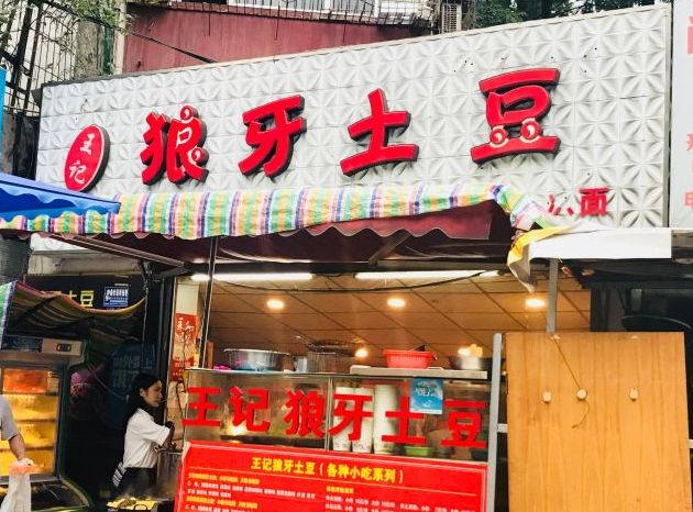 猱妹儿能成为网红店,老板可是用了心思,把狼牙土豆做出新境界.