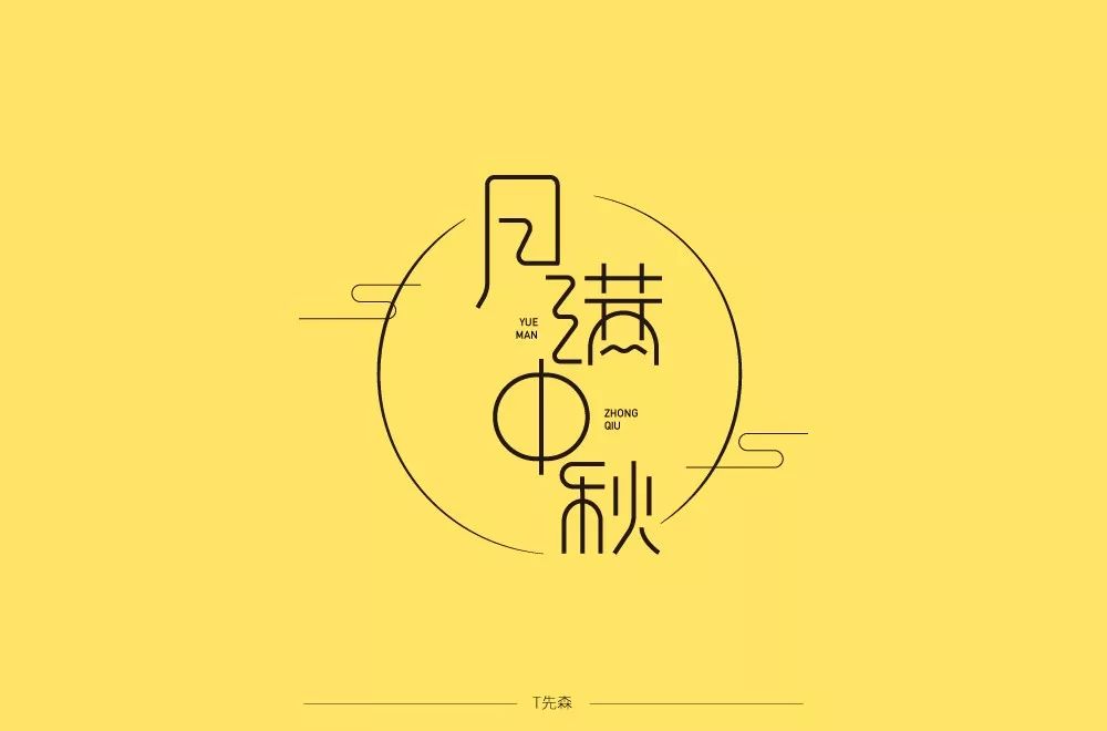 字体帮第1307篇难忘师恩明日命题秋日恋歌