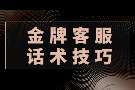 金牌客服的话术中都包含这些技巧