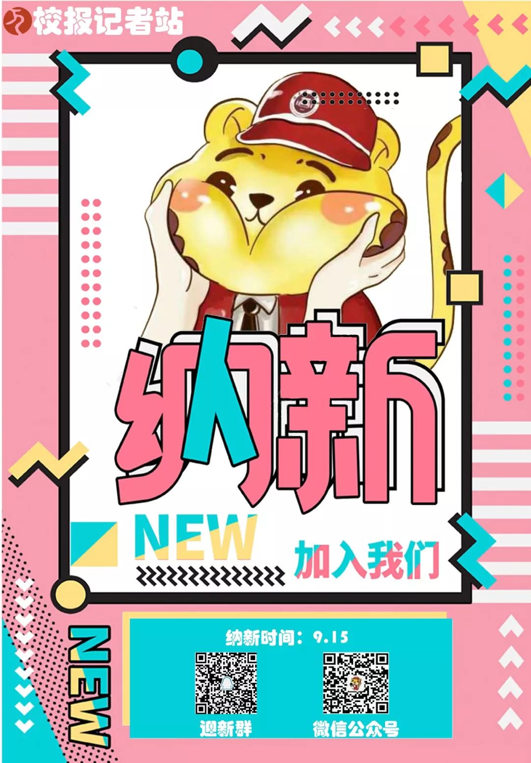 校全媒体平台纳新你想要的这里全都有