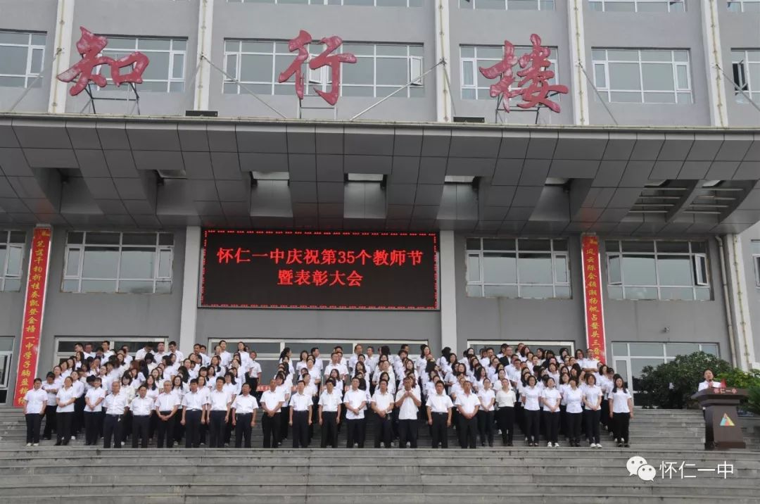 专题纪实怀仁一中召开庆祝第三十五个教师节暨表彰大会图文