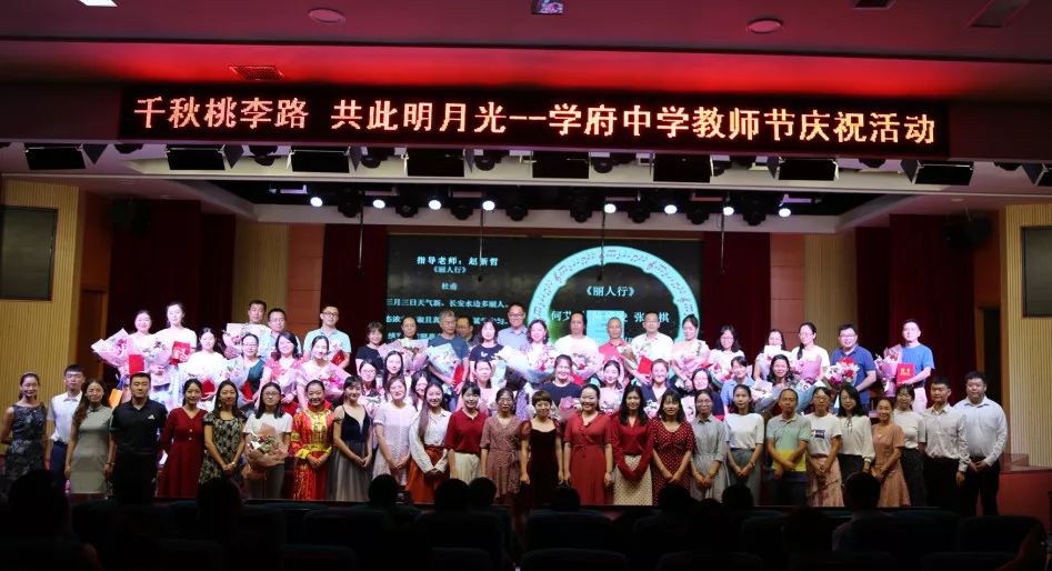 幸福学校千秋桃李路共此明月光学府中学2019年教师节庆祝活动隆重举行