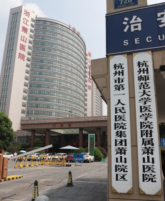 萧东医院：守护百姓健康的灯塔