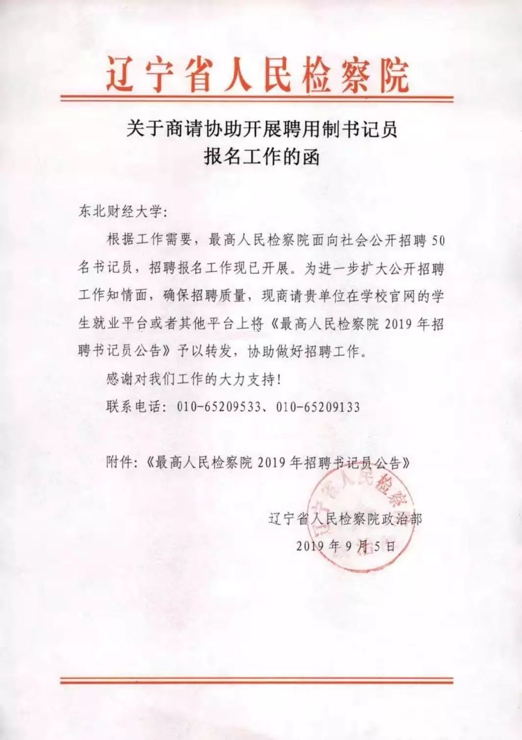 关于商请协助开展聘用制书记员报名工作的函