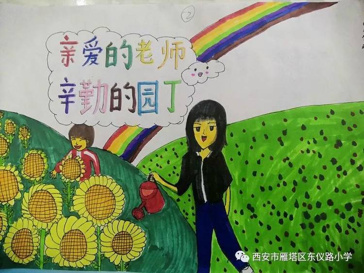 浓情九月师恩难忘东仪路小学举行我心中的最美老师绘画作品征集活动