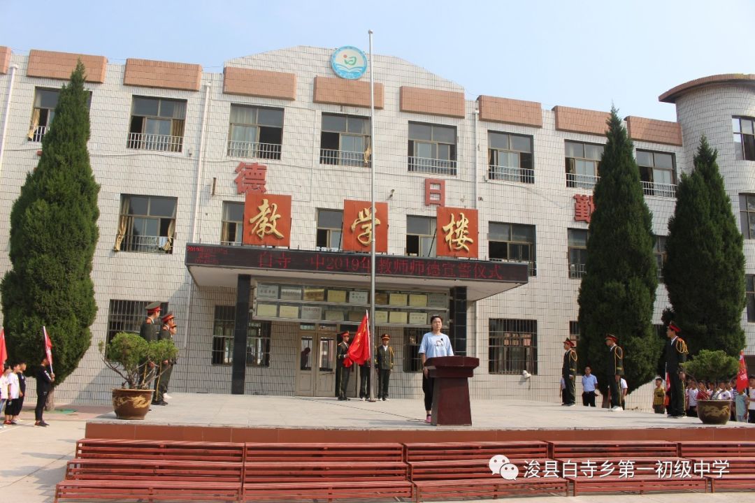 坚守师德不忘初心白寺一中师德师风宣誓仪式