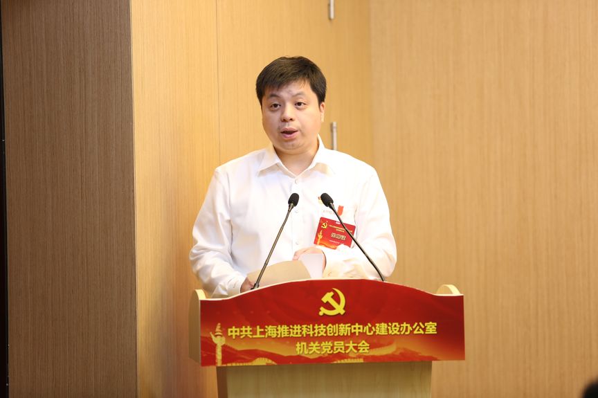 会上,王鼐同志代表上海科创办机关党委作《中共上海推进科技创新中心