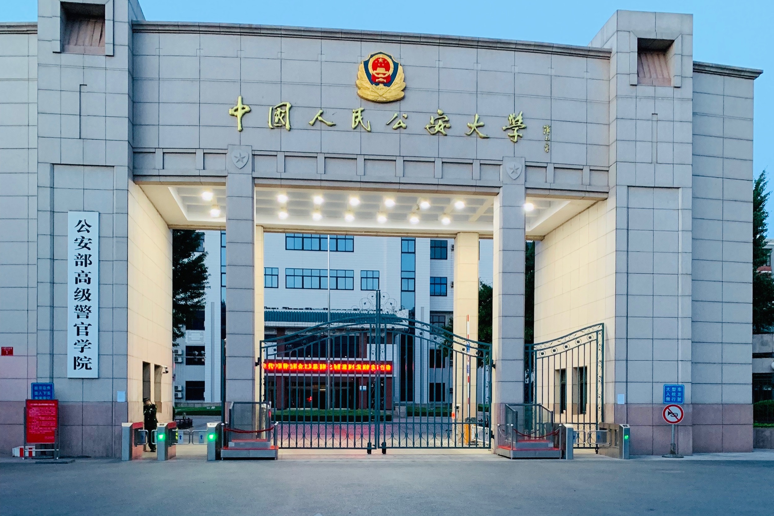 中国人民公安大学(中国人民公安大学继续教育学院)