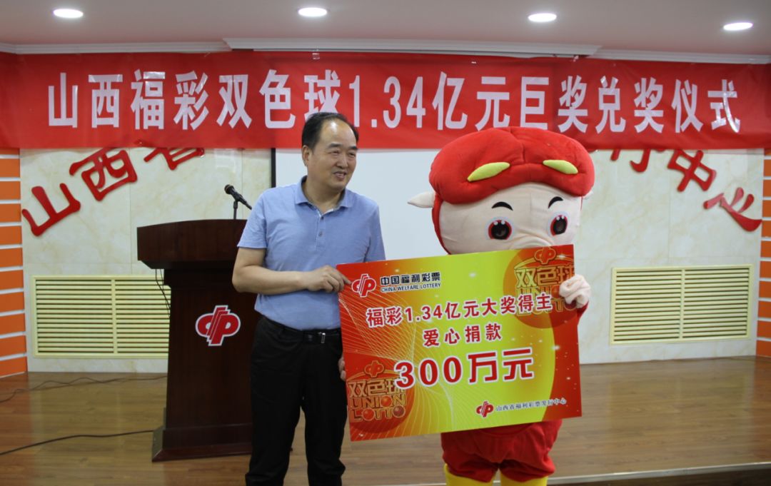 山西福彩举行双色球134亿元巨奖兑奖仪式
