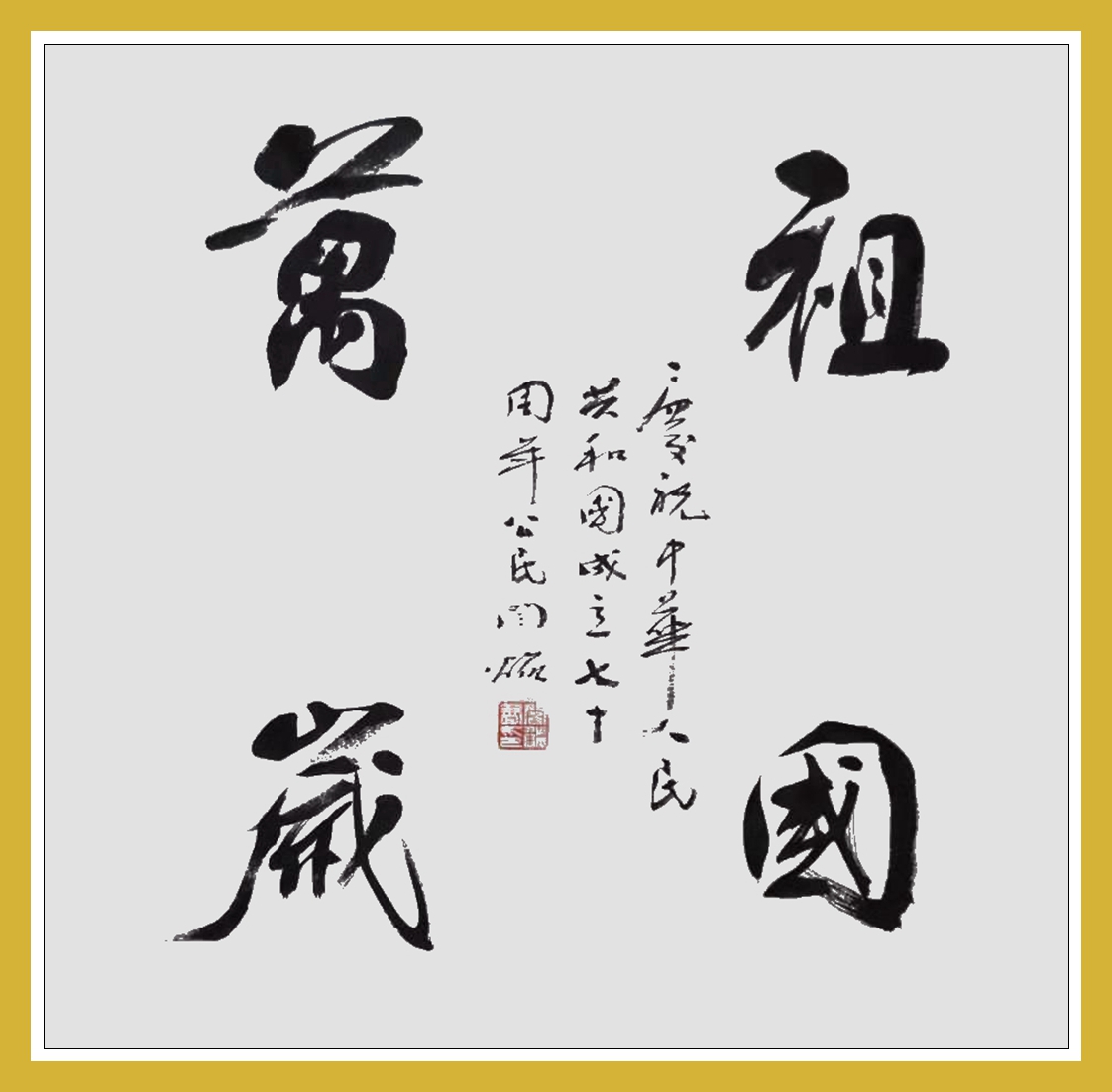 博览五千年 塑造当代贤——书画名家闫焰专访_作品