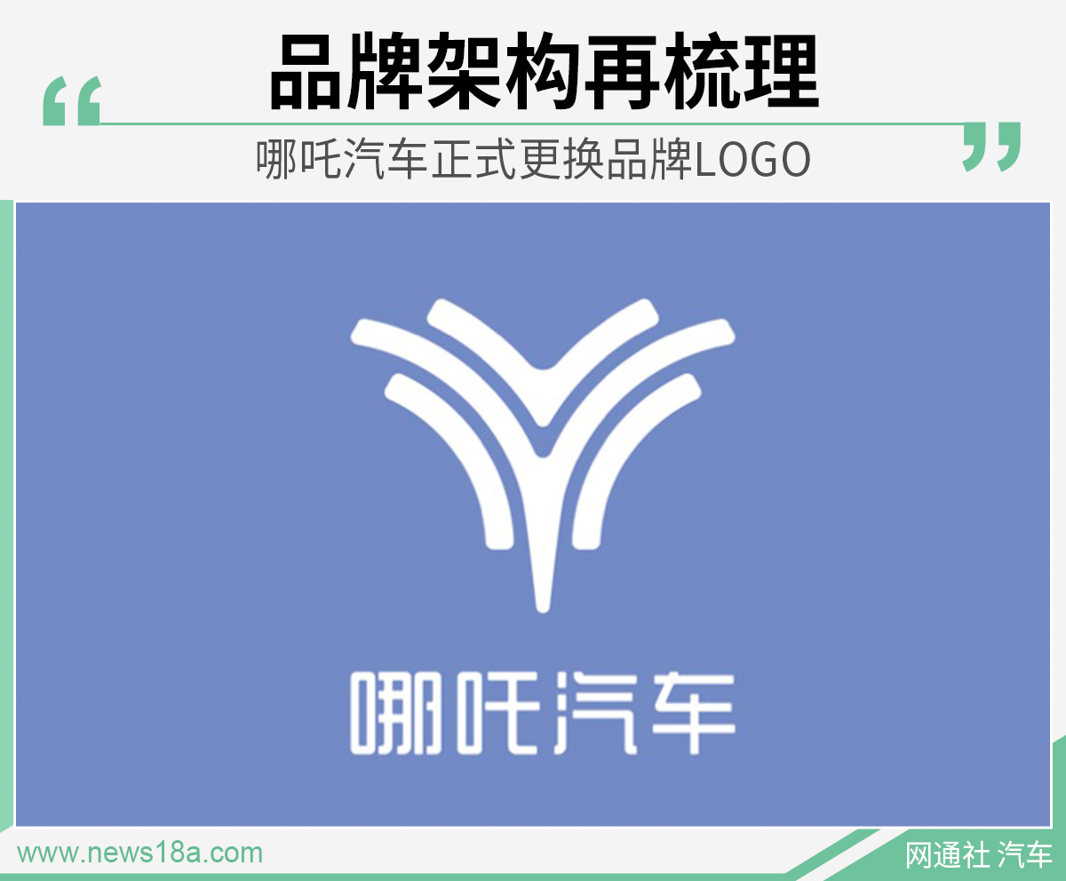 品牌架构再梳理哪吒汽车正式更换品牌logo