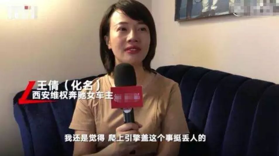 西安奔驰引擎盖维权女车主是骗子她骗了所有人
