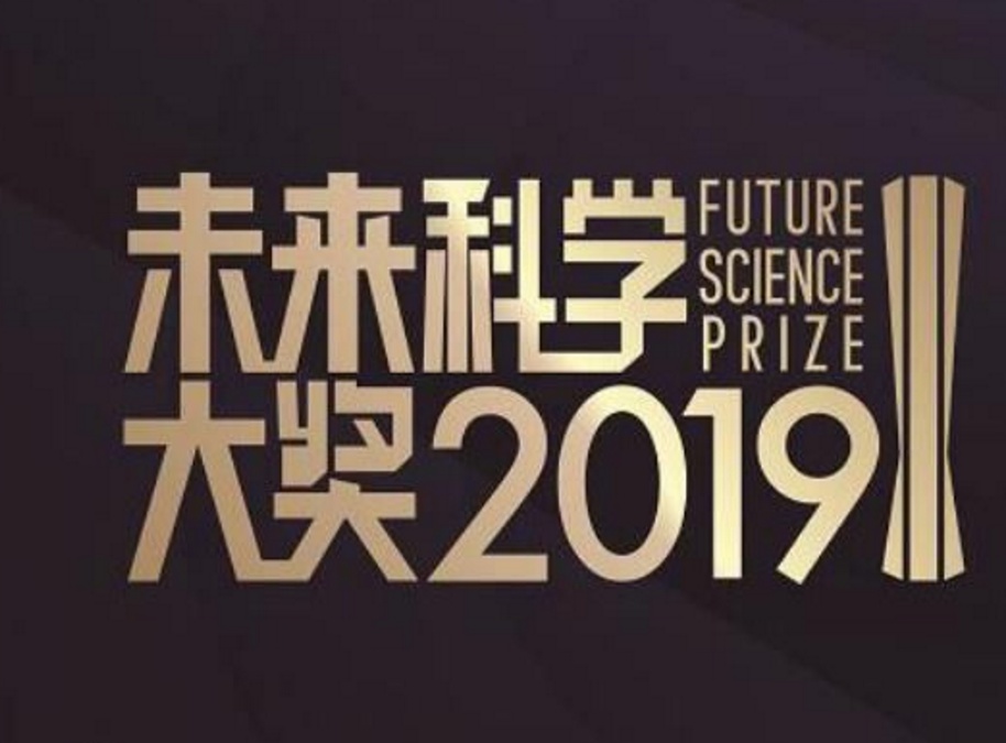 单项奖金达100万美元2019未来科学大奖正式公布