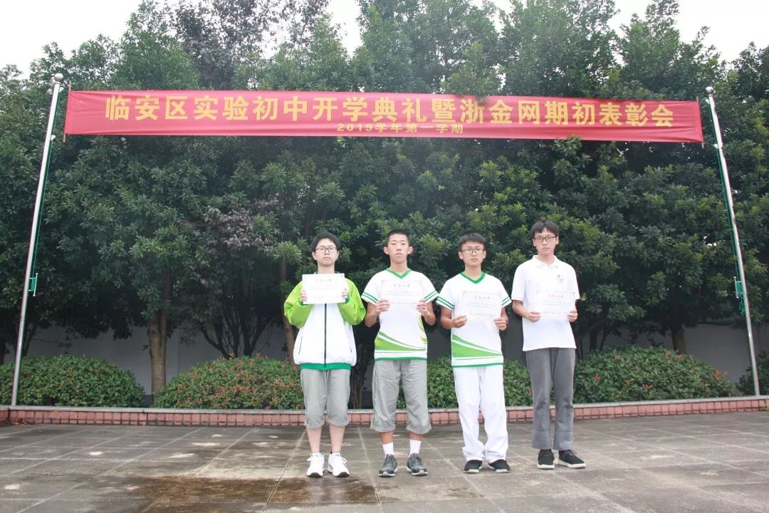 公益动态临安实验初中组织浙金网2019学年期初表彰会