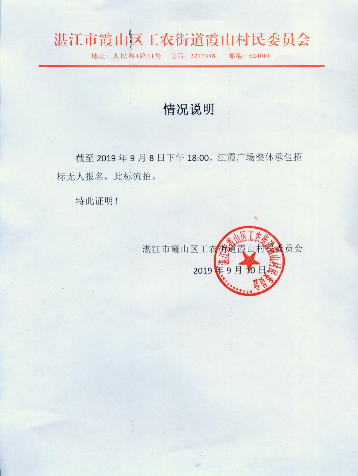 霞山村民委员会江霞广场总体二次承包招租项目废标公告