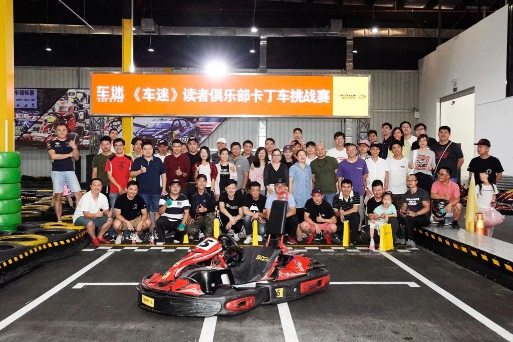 激情再起邓禄普轮胎杯2019车迷读者俱乐部卡丁车挑战赛火热报名中