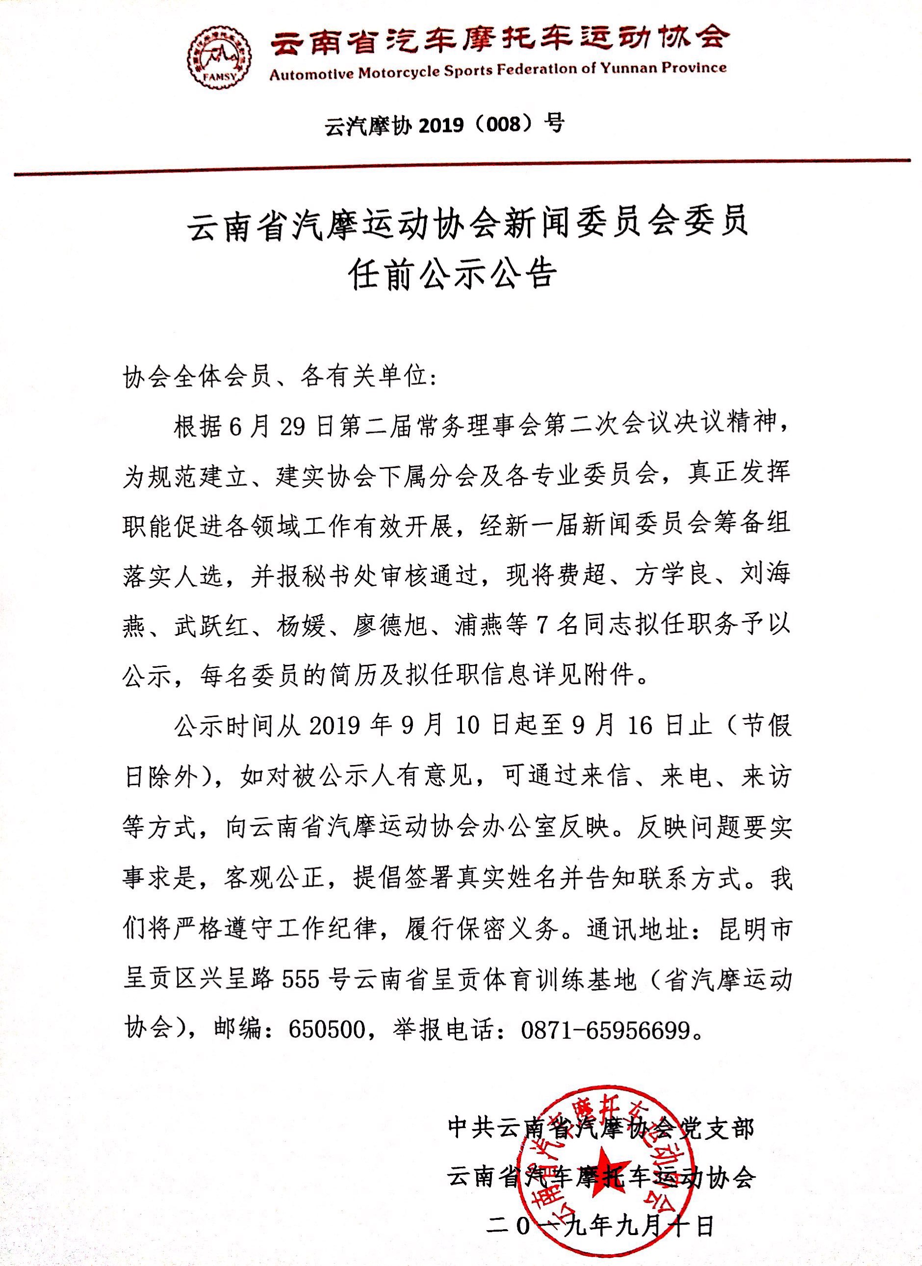 云南省汽摩协发布7名干部任前公示 费超拟任新闻委员会主任