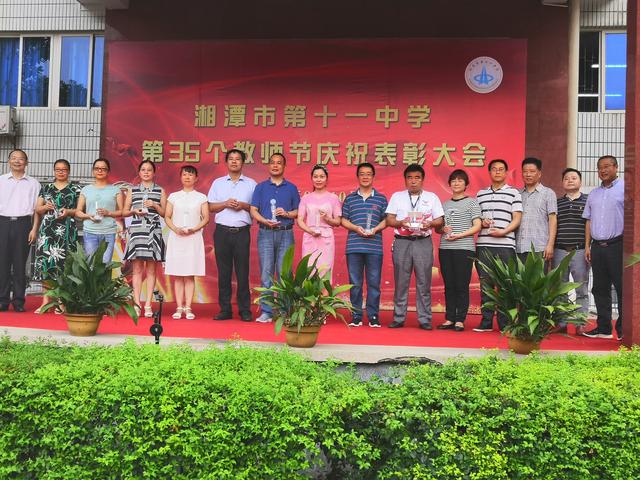 湘潭市十一中隆重举行庆祝第35个教师节表彰大会