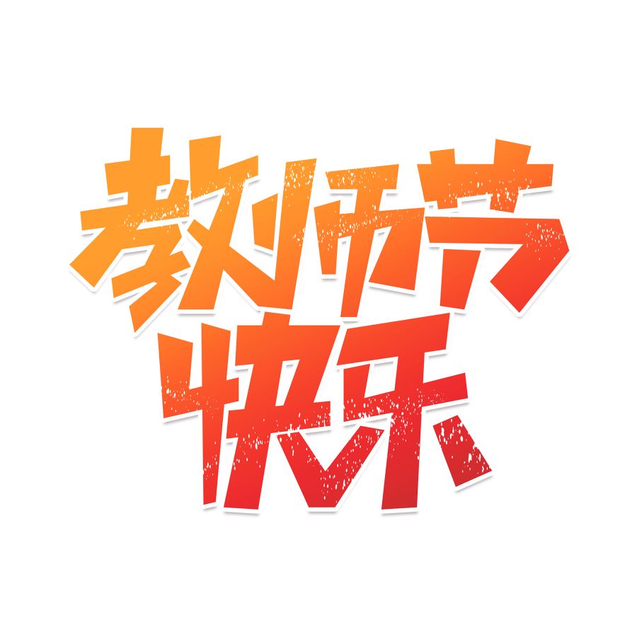 教师节浓情九月勿忘师恩