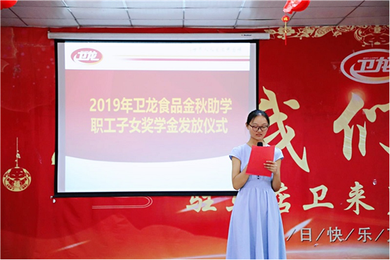 卫龙食品捐资助学 鼓励员工子女成才