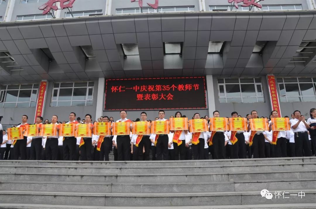 专题纪实怀仁一中召开庆祝第三十五个教师节暨表彰大会图文