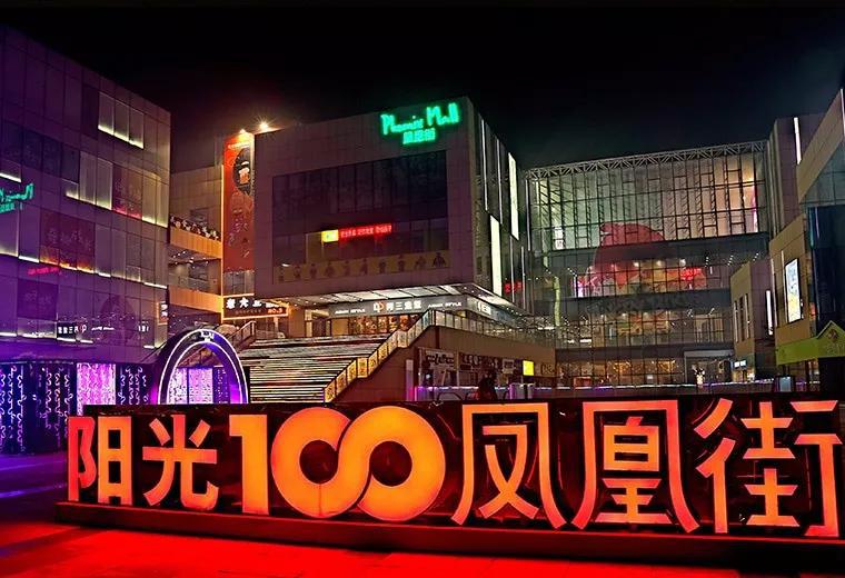 转型之后再转型,阳光100这次能成功吗?