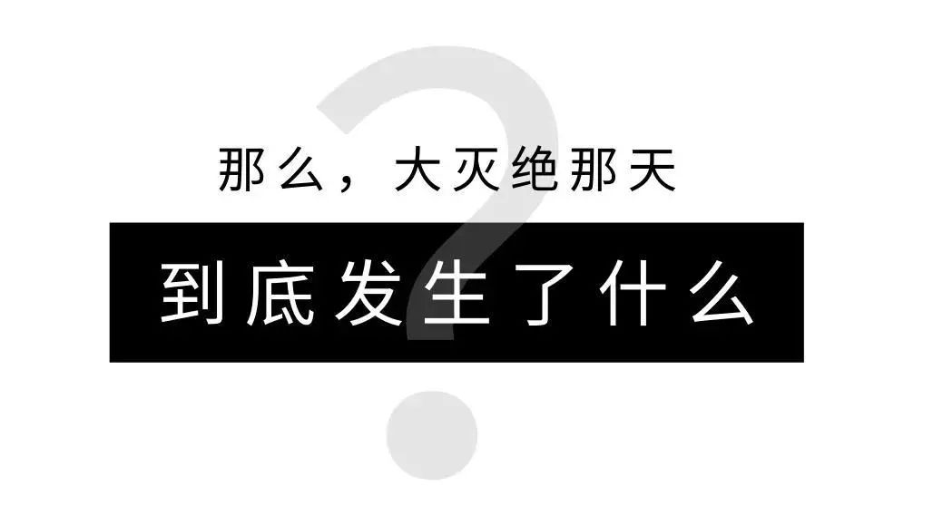 (内附彩蛋)恐龙大灭绝的那一天,到底发生了什么?