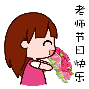 老师我爱您