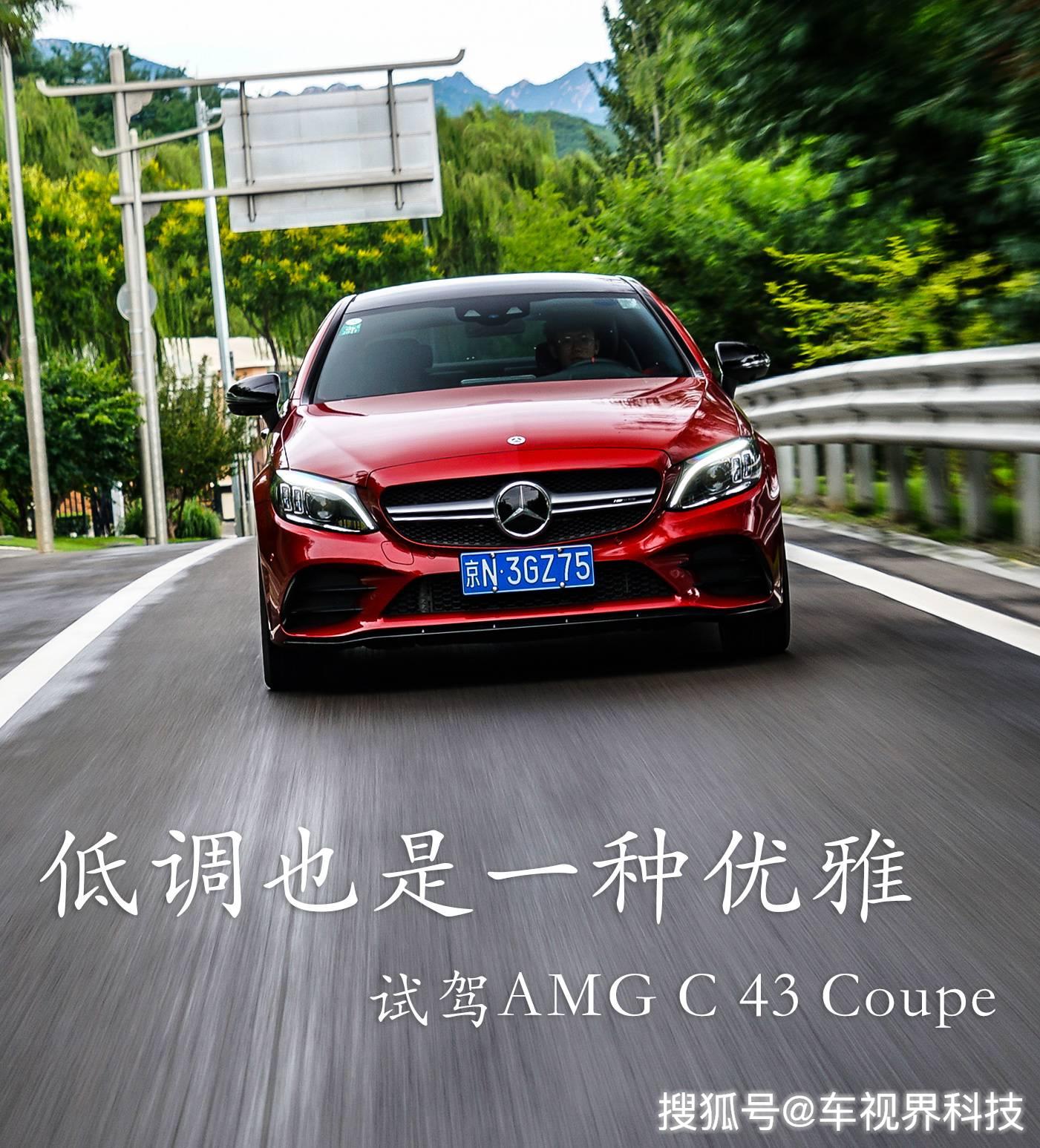 低调也是一种优雅试驾amg c 43 coupe
