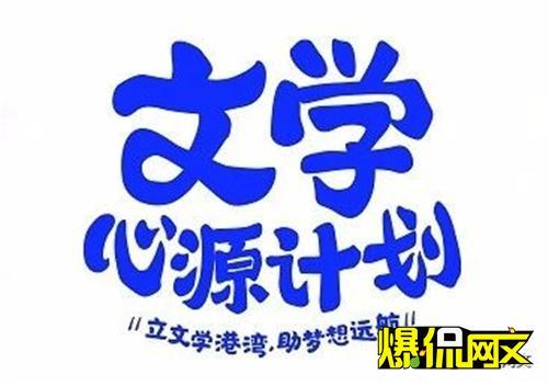 塔读文学正式加入心源计划——覆盖超过500万网络文学作家的公益保障