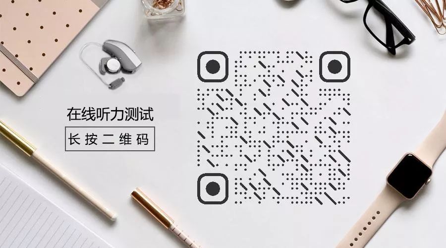 同时,也可以扫描以下二维码进行5分钟在线听力测试,了解您目前的听力