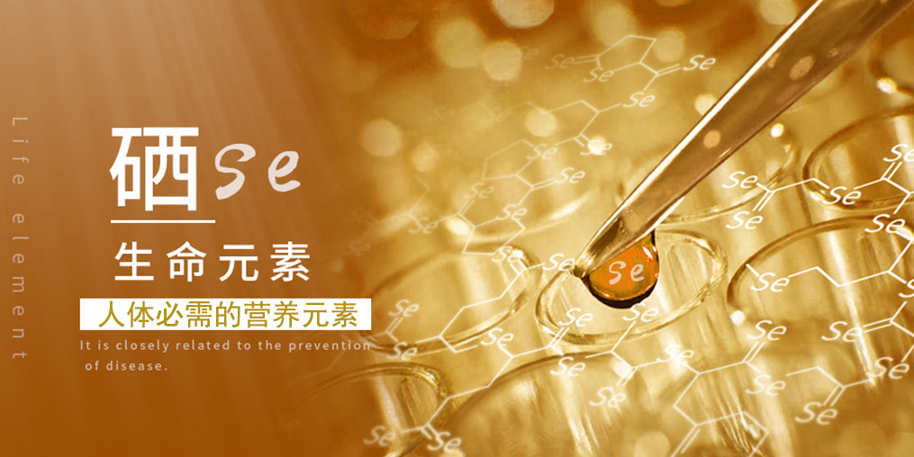 食物补硒效果大打折扣究其原因还是硒流失严重