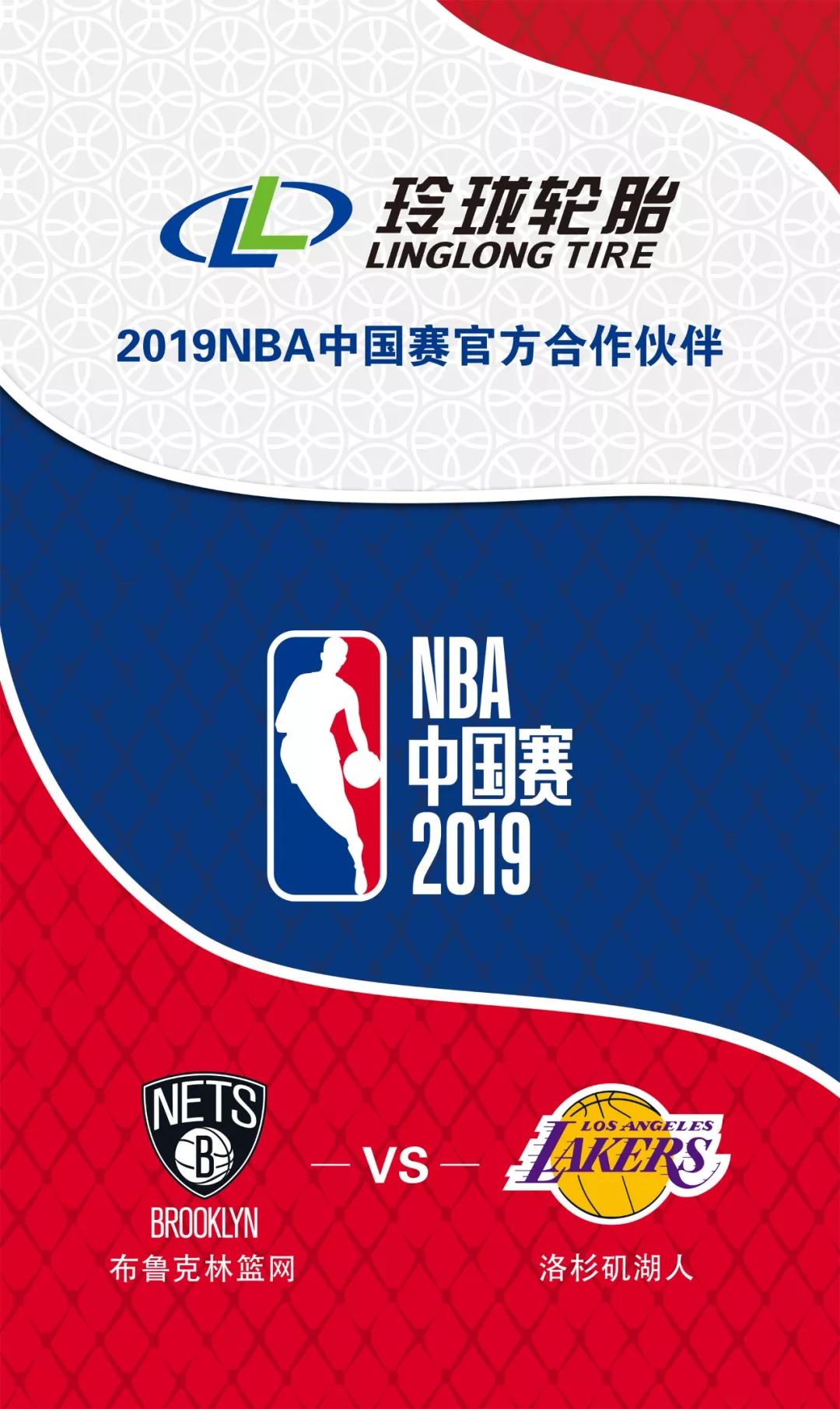 玲珑轮胎成为2019nba中国赛官方合作伙伴