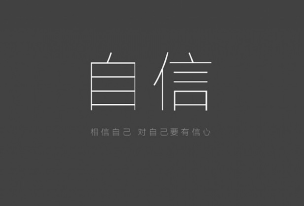 如何短时间让自己拥有自信