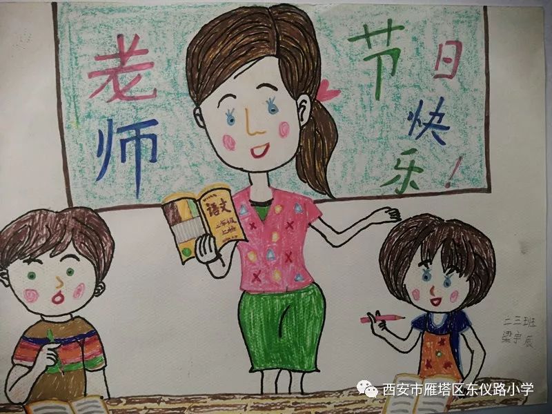 浓情九月师恩难忘东仪路小学举行我心中的最美老师绘画作品征集活动