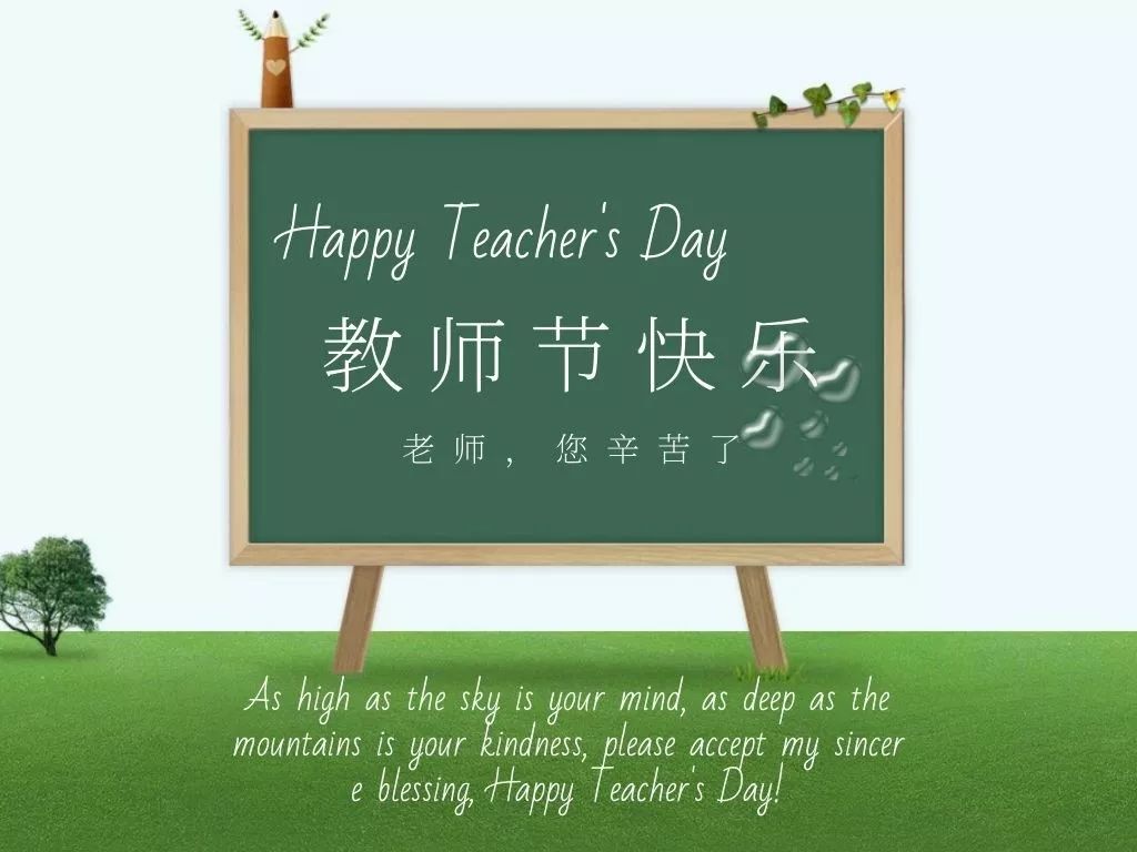 教师节│十年树木百年树人